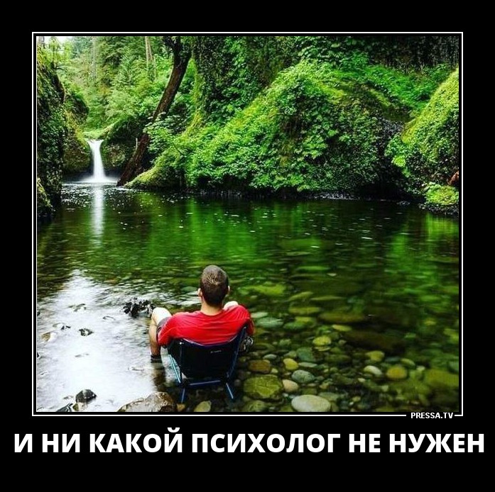 Психолог,здесь-не нужен