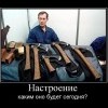 Настроение