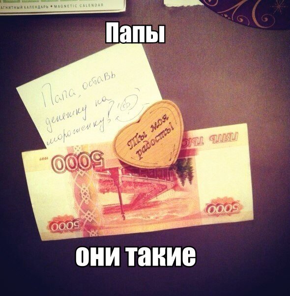 Папы-они такие