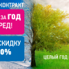 Годовой контракт Годовой контракт
