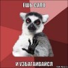ежь сало и узбагаивайзя)))))