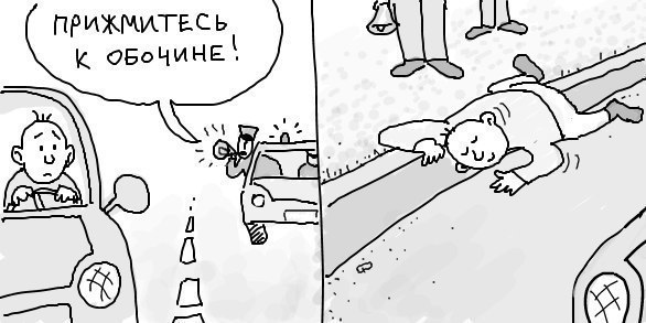 Прижмитесь к обочине