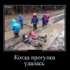 Прогулка удалась