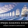 Иллюзия-реальность