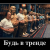 Будь в тренде Будь в тренде