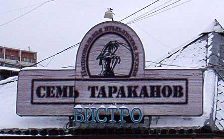 7 тараканов