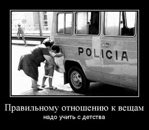 Учите детей только хорошему!