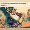 Самоизоляция