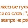 Классные гулянки