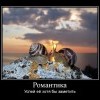 Романтика Романтика