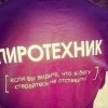 Пиротехник