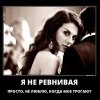 Я,не ревнивая