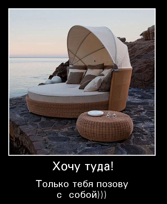 Хочу туда