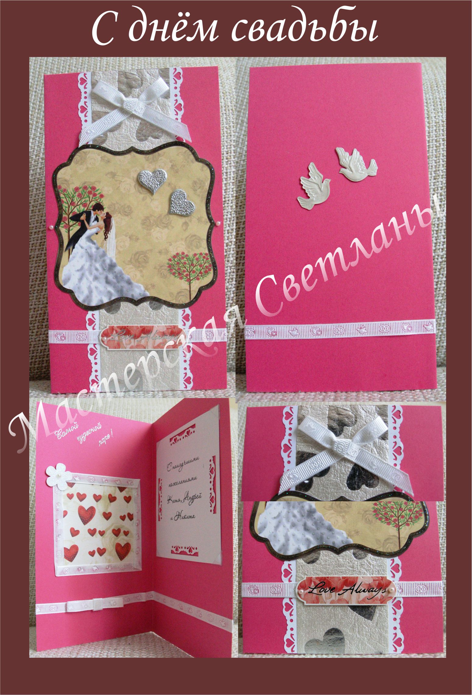 С днем свадьбы