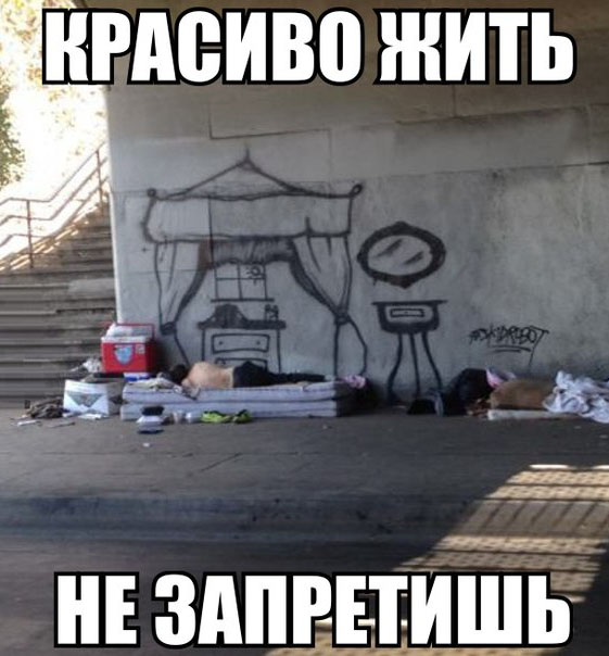 Красиво жить