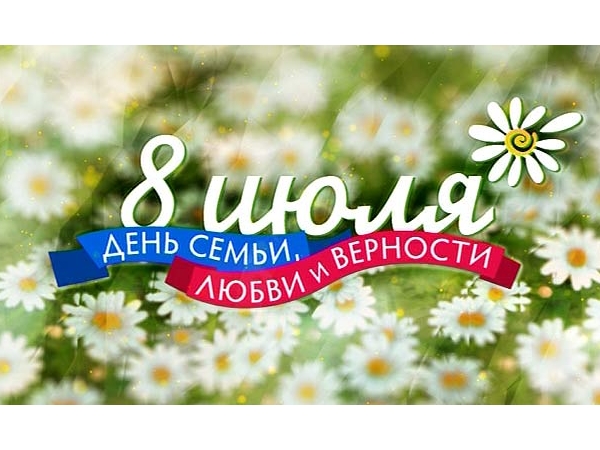 День семьи, любви и верности