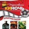 Торжественная КИНОЧЬ в кинотеатре "Мир@max"