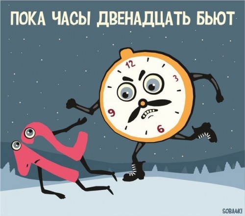 пока часы двенадцать бьют)))))