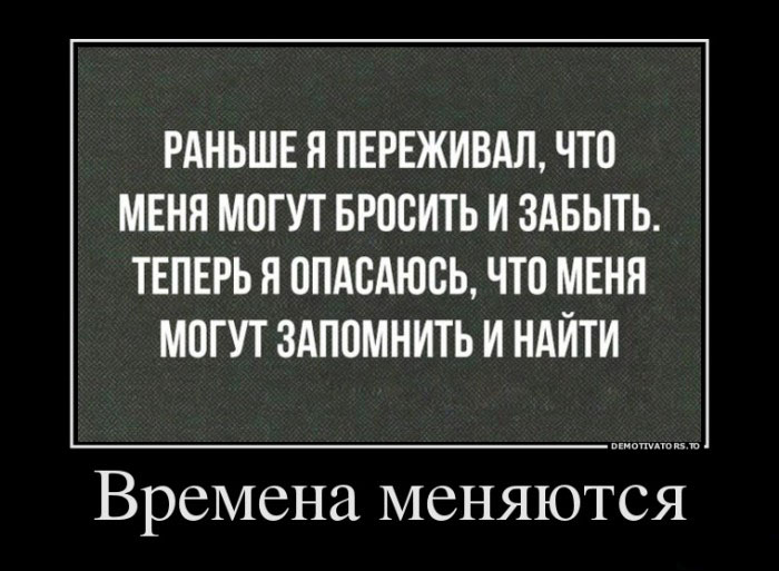 Времена меняются
