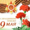 9 мая