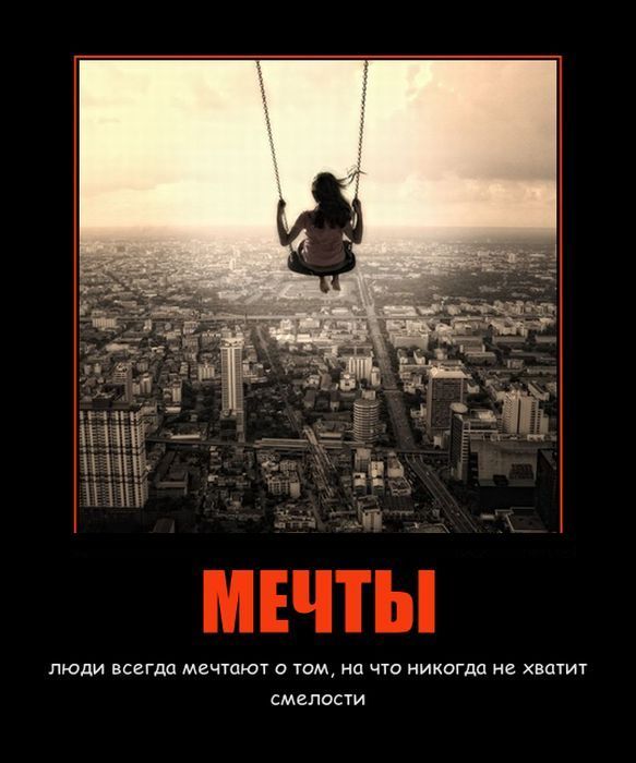 Мечты