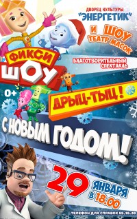 Фиксики - Благотворительный