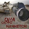 Она скоро начнется! Она скоро начнется!