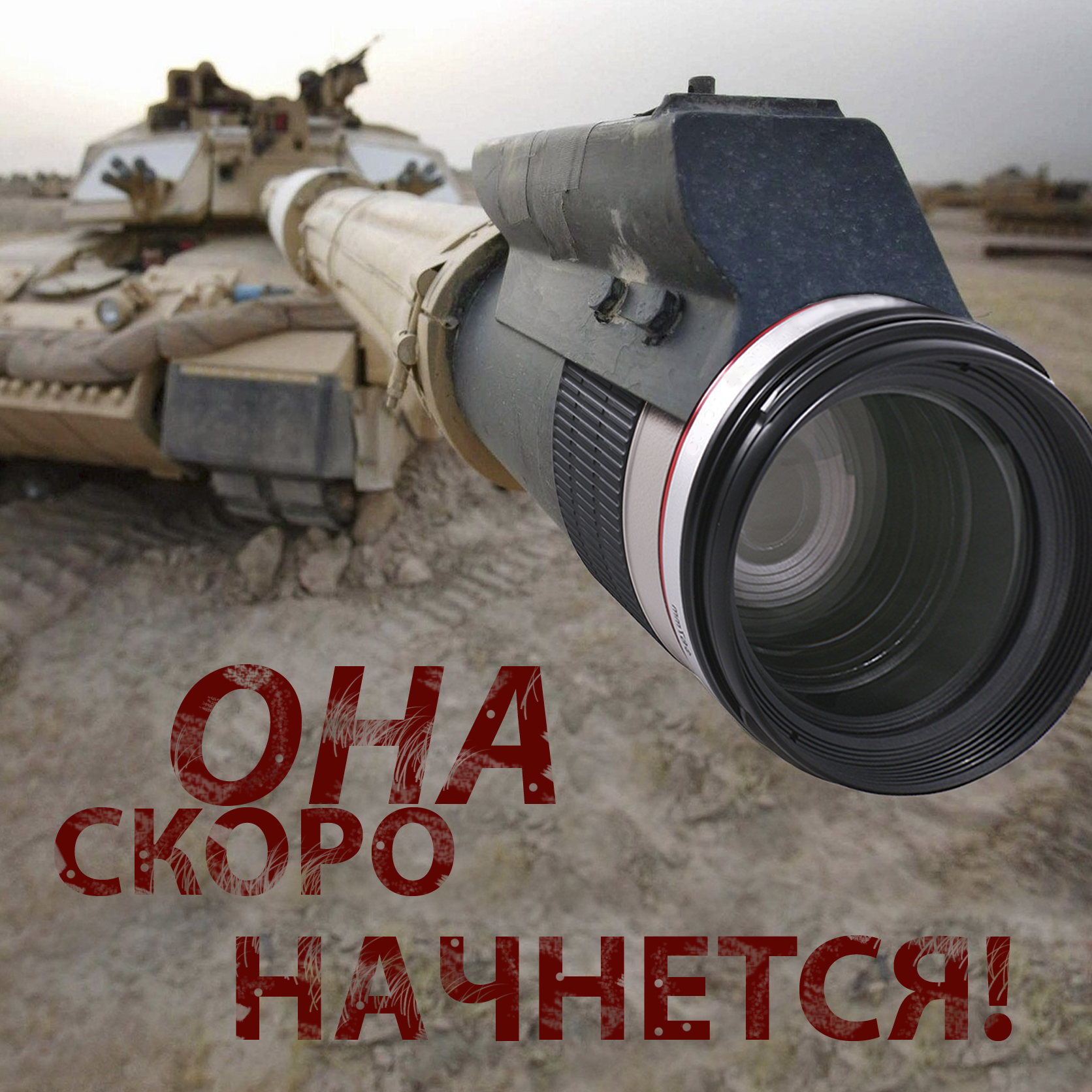 Она скоро начнется! 