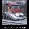 Пора выносить мусор
