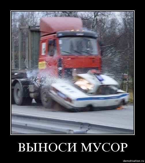 Пора выносить мусор