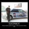 Патриот Патриот
