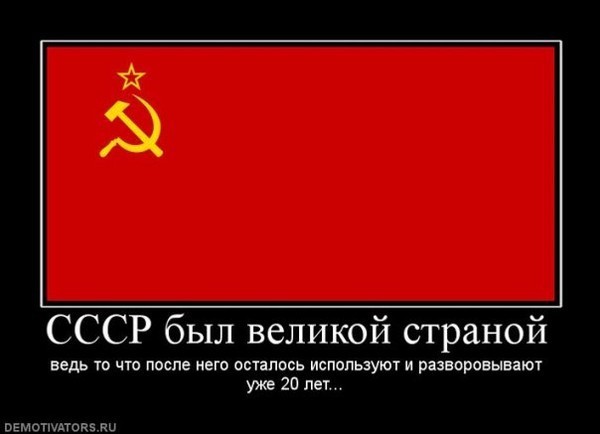СССР БЫЛ ВЕЛИКОЙ СТРАНОЙ, ведь то, что после него осталось используют и разворовывают уже 20 лет... ​