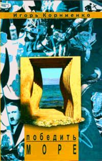 Обложка книги «Победить море»