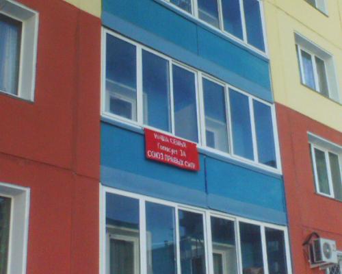 Голосуем за СПС на балконе