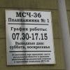 Табличка поликлиники Медсанчасти-36