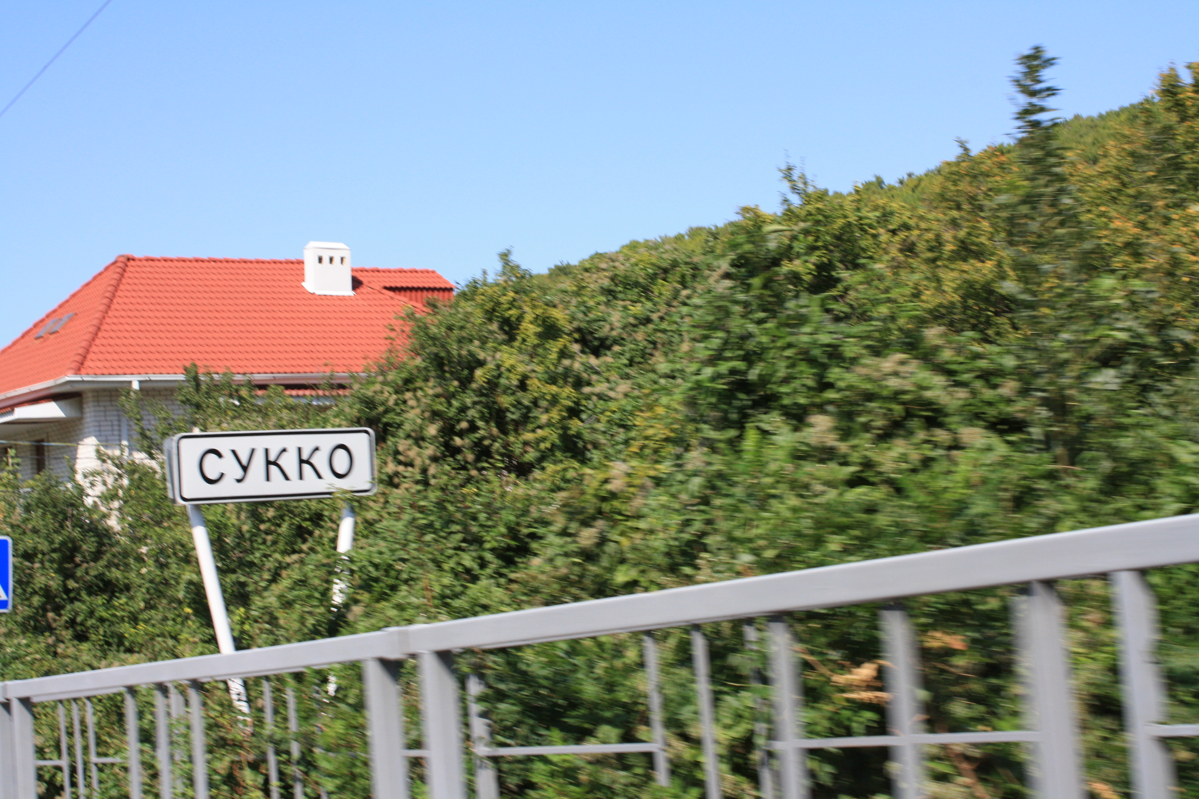 есть такая деревня