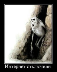 интернет отключили..