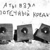 Ипотека - это ... Ипотека - это ...