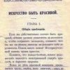 Искусство быть красивой Искусство быть красивой
