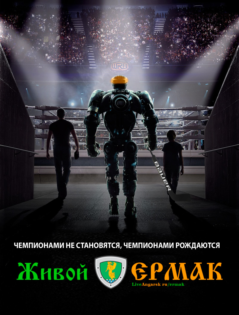 Живой Ермак