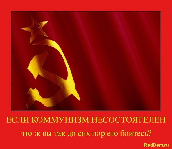 Коммунизм состоятелен!