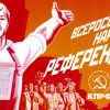 Всероссийский народный референдум - подтвердим его итоги на выборах! Всероссийский народный референдум - подтвердим его итоги на выборах!