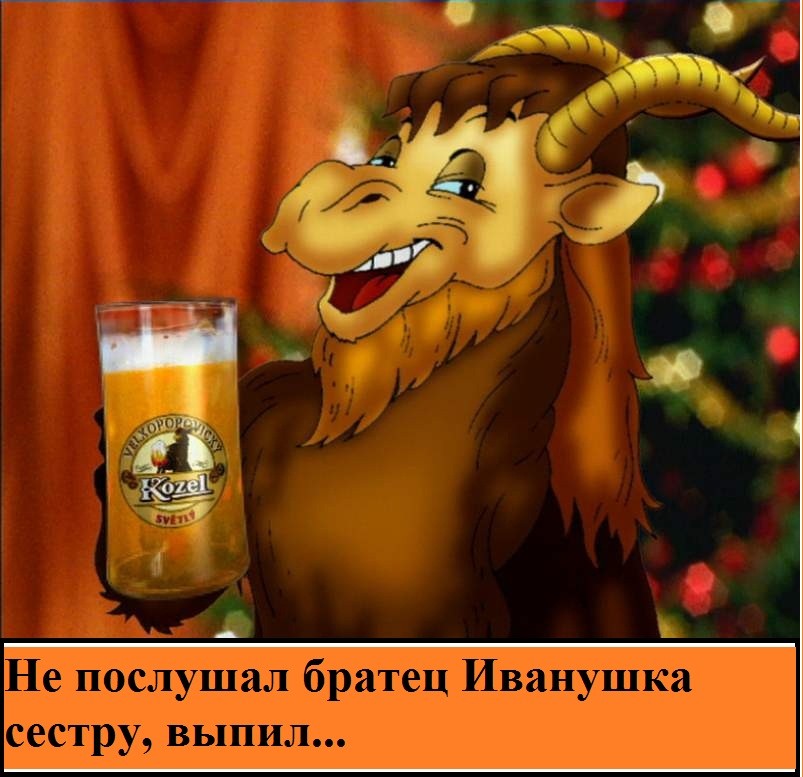 Не пей, Иванушка!