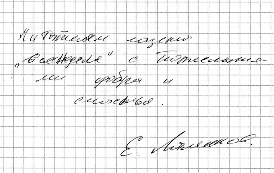 Автограф от Евгения Лаленкова