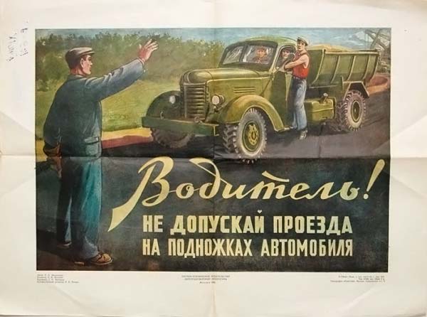 Советский плакат о ПДД