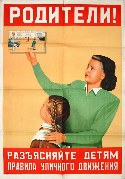 Советский плакат о ПДД