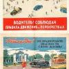 Советский плакат о ПДД