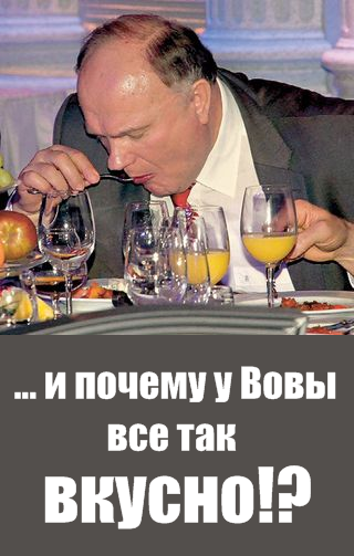 С барского стола...