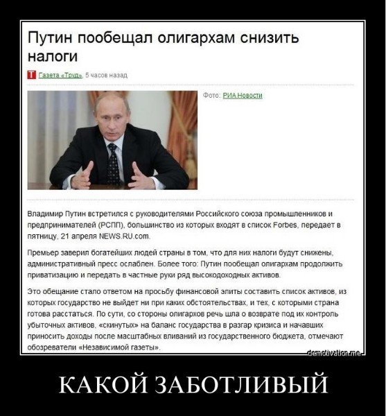 Путин пообещал олигархам снизить налоги.