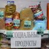 Продукты по социальным ценам в магазине "Венера" есть уже сейчас
